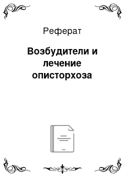 Реферат: Возбудители и лечение описторхоза