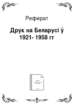 Реферат: Друк на Беларусi ў 1921-1958 гг