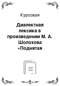 Курсовая: Диалектная лексика в произведении М. А. Шолохова «Поднятая целина»