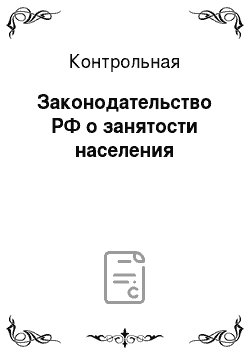 Контрольная: Законодательство РФ о занятости населения