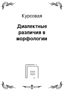 Курсовая: Диалектные различия в морфологии