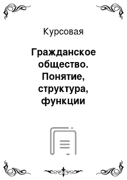 Курсовая: Гражданское общество. Понятие, структура, функции