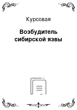 Курсовая: Возбудитель сибирской язвы