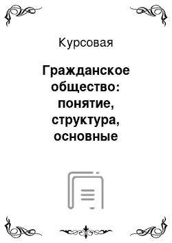 Курсовая: Гражданское общество: понятие, структура, основные признаки