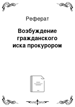 Реферат: Возбуждение гражданского иска прокурором