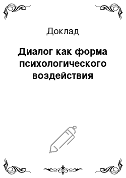 Доклад: Диалог как форма психологического воздействия