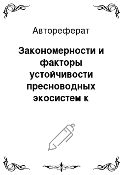 Автореферат: Закономерности и факторы устойчивости пресноводных экосистем к антропогенному загрязнению