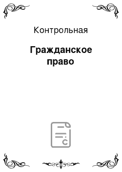 Контрольная: Гражданское право