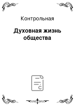 Контрольная: Духовная жизнь общества