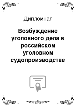 Дипломная: Возбуждение уголовного дела в российском уголовном судопроизводстве