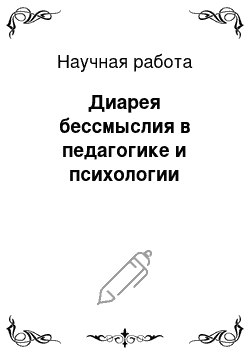 Научная работа: Диарея бессмыслия в педагогике и психологии