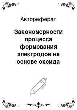 Автореферат: Закономерности процесса формования электродов на основе оксида меди и влияние параметров процесса на эксплуатационные характеристики литиевых источников то