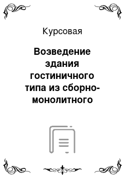 Курсовая: Возведение здания гостиничного типа из сборно-монолитного железобетона