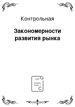 Контрольная: Закономерности развития рынка