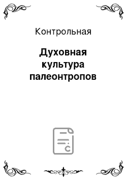 Контрольная: Духовная культура палеонтропов