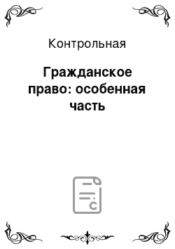 Контрольная: Гражданское право: особенная часть