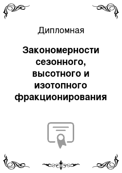 Дипломная: Закономерности сезонного, высотного и изотопного фракционирования железа в процессе его биоконцентрирования растениями