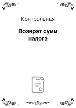 Контрольная: Возврат сумм налога