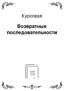 Курсовая: Возвратные последовательности