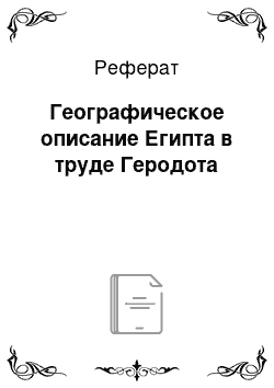 Реферат: Географическое описание Египта в труде Геродота