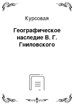 Курсовая: Географическое наследие В. Г. Гниловского