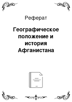 Реферат: Географическое положение и история Афганистана