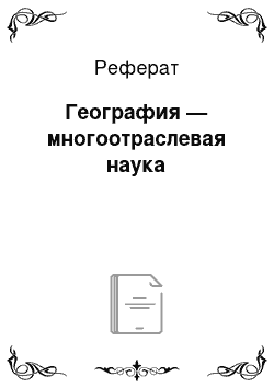 Реферат: География — многоотраслевая наука