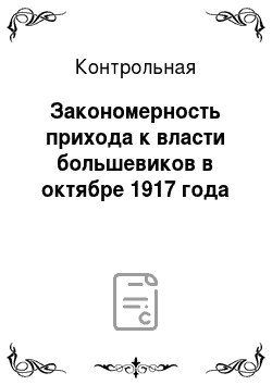 Контрольная: Закономерность прихода к власти большевиков в октябре 1917 года