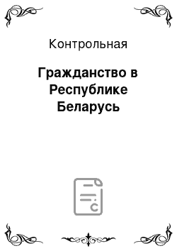 Контрольная: Гражданство в Республике Беларусь