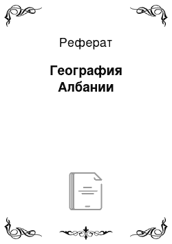 Реферат: География Албании