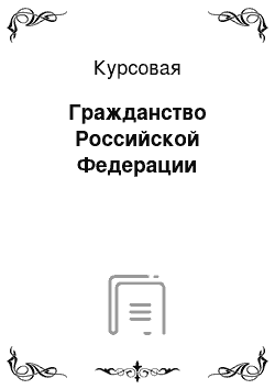 Курсовая: Гражданство Российской Федерации