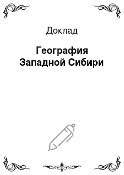 Доклад: География Западной Сибири
