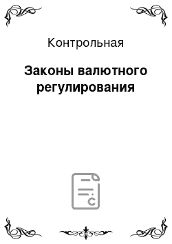 Контрольная: Законы валютного регулирования