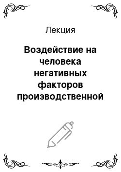 Лекция: Воздействие на человека негативных факторов производственной среды