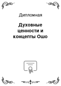 Дипломная: Духовные ценности и концепты Ошо