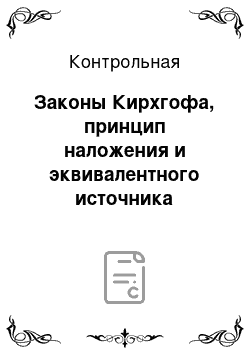 Контрольная: Законы Кирхгофа, принцип наложения и эквивалентного источника энергии. Работа в среде MicroCAP