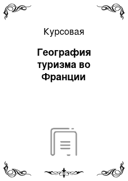 Курсовая: География туризма во Франции