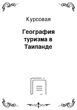 Курсовая: География туризма в Таиланде