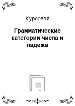 Курсовая: Грамматические категории числа и падежа