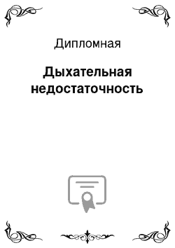 Дипломная: Дыхательная недостаточность