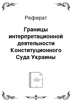 Реферат: Границы интерпретационной деятельности Конституционного Суда Украины