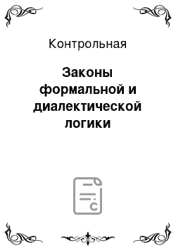 Контрольная: Законы формальной и диалектической логики