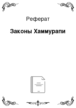 Реферат: Законы Хаммурапи