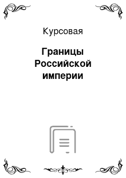 Курсовая: Границы Российской империи