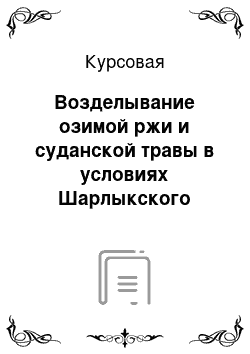 Курсовая: Возделывание озимой ржи и суданской травы в условиях Шарлыкского района Оренбургской области