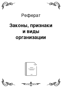 Реферат: Законы, признаки и виды организации