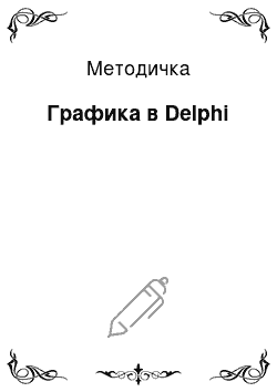 Методичка: Графика в Delphi