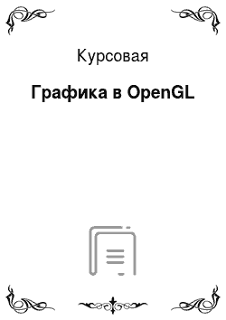 Курсовая: Графика в OpenGL