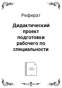 Реферат: Дидактический проект подготовки рабочего по специальности электромонтер станционного оборудования городской телефонной связи