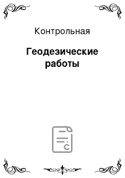 Контрольная: Геодезические работы